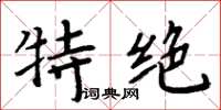 周炳元特绝楷书怎么写
