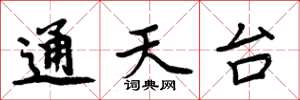 周炳元通天台楷书怎么写