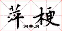 周炳元萍梗楷书怎么写