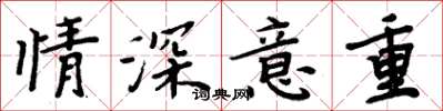 周炳元情深意重楷书怎么写