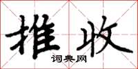 周炳元推收楷书怎么写