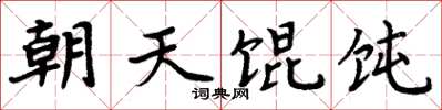 周炳元朝天馄饨楷书怎么写