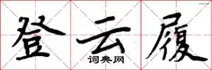 周炳元登云履楷书怎么写
