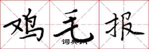 周炳元鸡毛报楷书怎么写