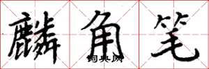周炳元麟角笔楷书怎么写