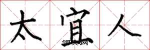 何伯昌太宜人楷书怎么写