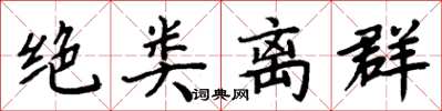 周炳元绝类离群楷书怎么写