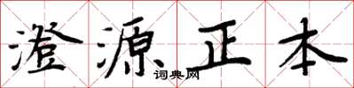 周炳元澄源正本楷书怎么写