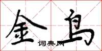 周炳元金鸟楷书怎么写