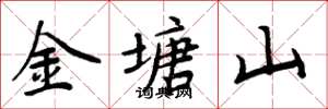 周炳元金塘山楷书怎么写