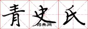 周炳元青史氏楷书怎么写