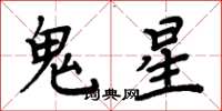 周炳元鬼星楷书怎么写