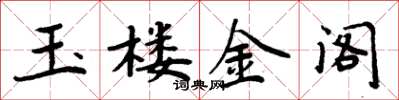 周炳元玉楼金阁楷书怎么写