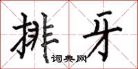 何伯昌排牙楷书怎么写