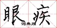 何伯昌眼疾楷书怎么写