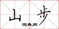 田英章山步楷书怎么写