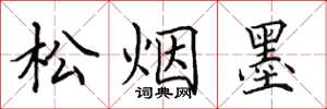 田英章松烟墨楷书怎么写