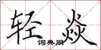 田英章轻焱楷书怎么写