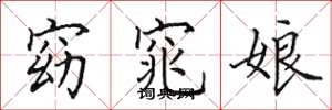 田英章窈窕娘楷书怎么写