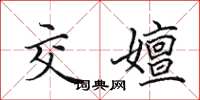 田英章交嬗楷书怎么写