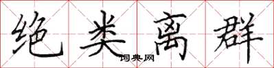 田英章绝类离群楷书怎么写