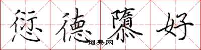 田英章愆德隳好楷书怎么写
