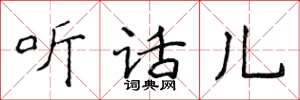 侯登峰听话儿楷书怎么写