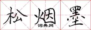 侯登峰松烟墨楷书怎么写