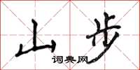 侯登峰山步楷书怎么写