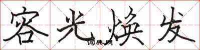 骆恒光容光焕发楷书怎么写