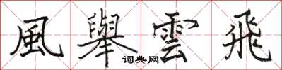 風舉雲飛怎么写好看，風舉雲飛书法图片