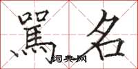 駡名怎么写好看，駡名书法图片