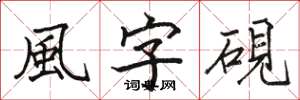 風字硯怎么写好看,風字硯书法图片