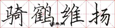 骆恒光骑鹤维扬楷书怎么写