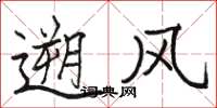 遡风怎么写好看，遡风书法图片
