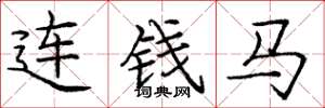 庞中华连钱马楷书怎么写