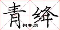 庞中华青绛楷书怎么写
