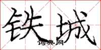 庞中华铁城楷书怎么写