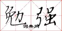 黄华生勉强楷书怎么写