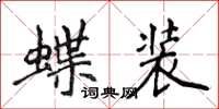 侯登峰蝶装楷书怎么写