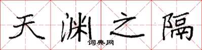 袁强天渊之隔楷书怎么写