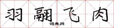 袁强羽翮飞肉楷书怎么写