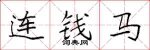 袁强连钱马楷书怎么写