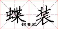 袁强蝶装楷书怎么写