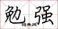 荆霄鹏勉强楷书怎么写