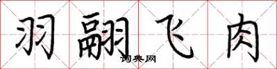 荆霄鹏羽翮飞肉楷书怎么写