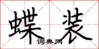 荆霄鹏蝶装楷书怎么写