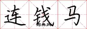 荆霄鹏连钱马楷书怎么写