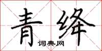 荆霄鹏青绛楷书怎么写