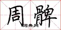 荆霄鹏周髀楷书怎么写